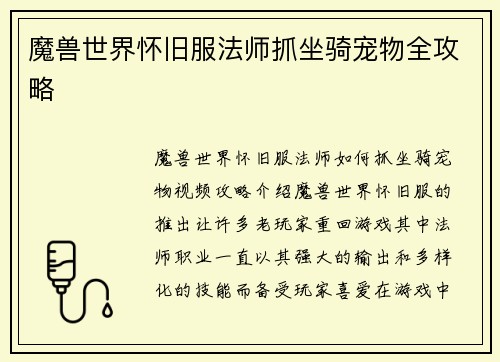 魔兽世界怀旧服法师抓坐骑宠物全攻略