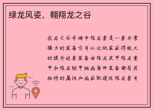 绿龙风姿，翱翔龙之谷