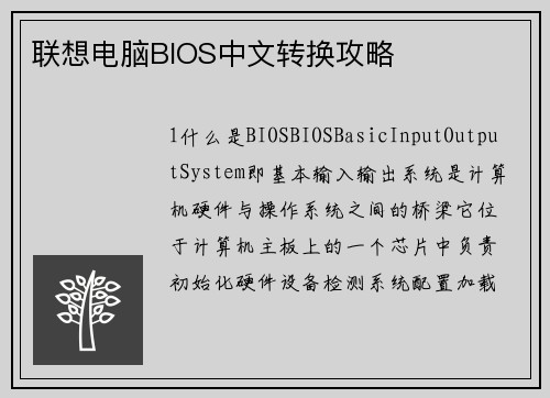 联想电脑BIOS中文转换攻略