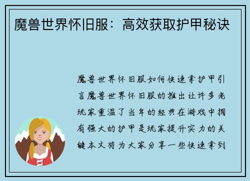魔兽世界怀旧服：高效获取护甲秘诀