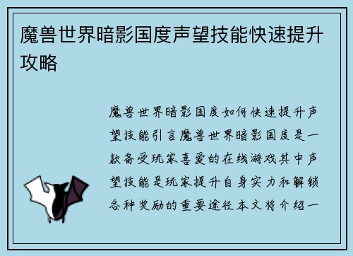 魔兽世界暗影国度声望技能快速提升攻略