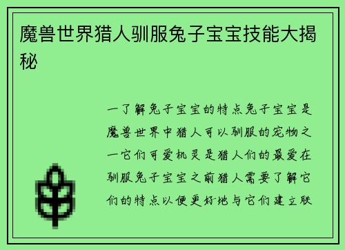 魔兽世界猎人驯服兔子宝宝技能大揭秘