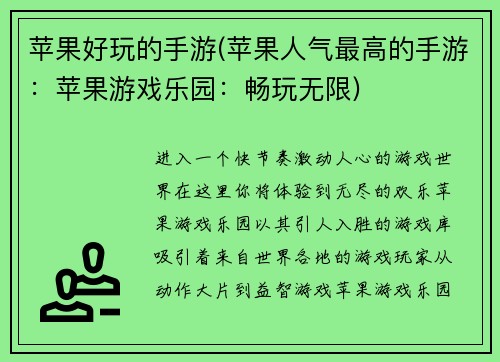 苹果好玩的手游(苹果人气最高的手游：苹果游戏乐园：畅玩无限)