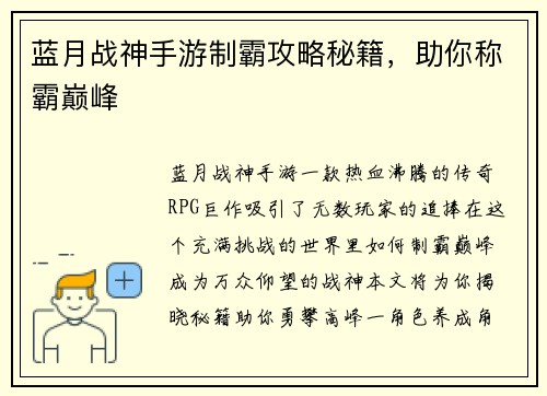 蓝月战神手游制霸攻略秘籍，助你称霸巅峰
