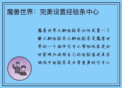 魔兽世界：完美设置经验条中心