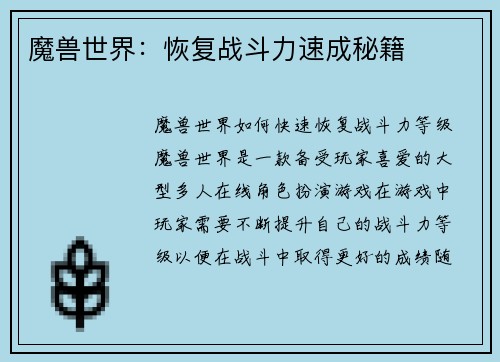 魔兽世界：恢复战斗力速成秘籍