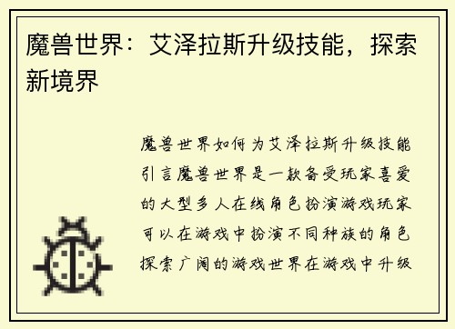 魔兽世界：艾泽拉斯升级技能，探索新境界