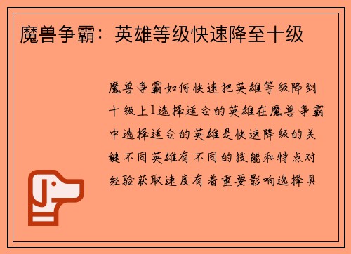 魔兽争霸：英雄等级快速降至十级
