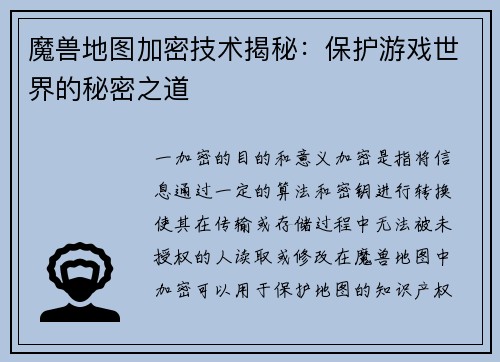 魔兽地图加密技术揭秘：保护游戏世界的秘密之道
