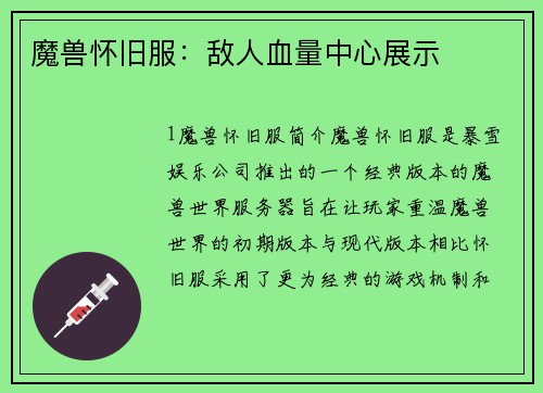 魔兽怀旧服：敌人血量中心展示