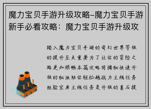 魔力宝贝手游升级攻略-魔力宝贝手游新手必看攻略：魔力宝贝手游升级攻略：快速提升等级，轻松越战力