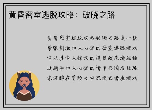 黄昏密室逃脱攻略：破晓之路