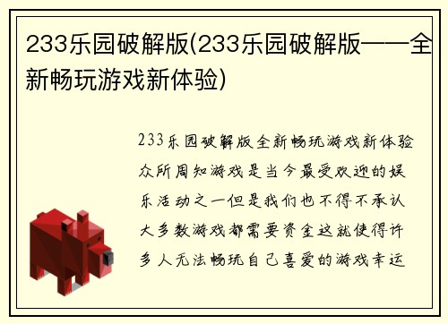 233乐园破解版(233乐园破解版——全新畅玩游戏新体验)