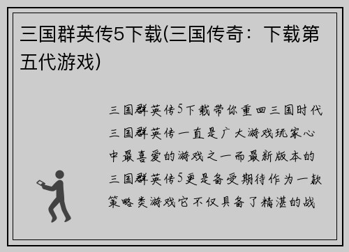 三国群英传5下载(三国传奇：下载第五代游戏)