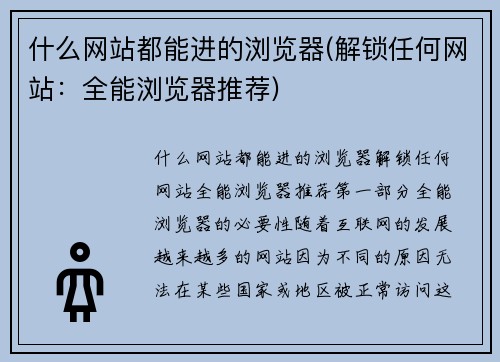 什么网站都能进的浏览器(解锁任何网站：全能浏览器推荐)