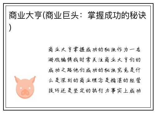 商业大亨(商业巨头：掌握成功的秘诀)