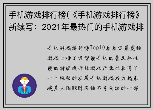 手机游戏排行榜(《手机游戏排行榜》新续写：2021年最热门的手机游戏排行推荐！)