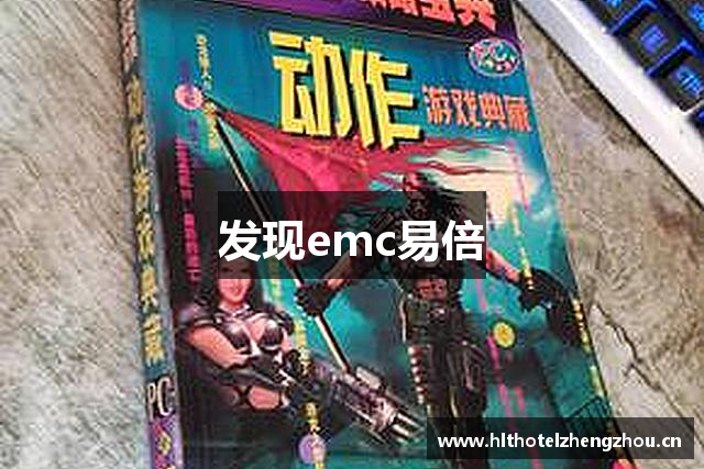 发现emc易倍