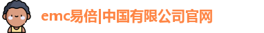 emc易倍|中国有限公司官网